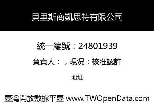 貝里斯商凱思特有限公司