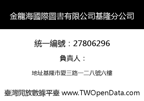 金龍海國際圖書有限公司基隆分公司