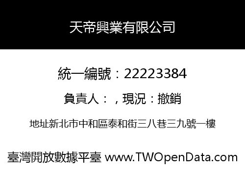 天帝興業有限公司