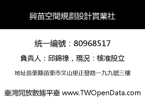 興苗空間規劃設計實業社
