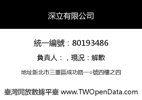 深立有限公司