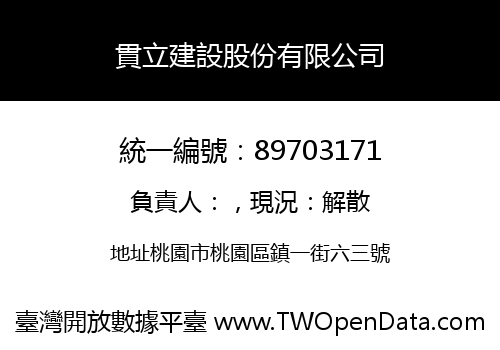 貫立建設股份有限公司