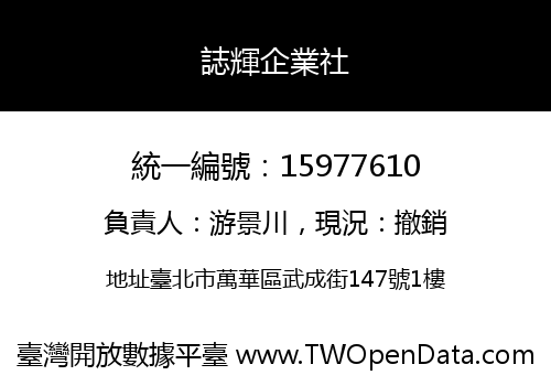 誌輝企業社
