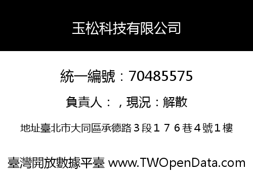 玉松科技有限公司