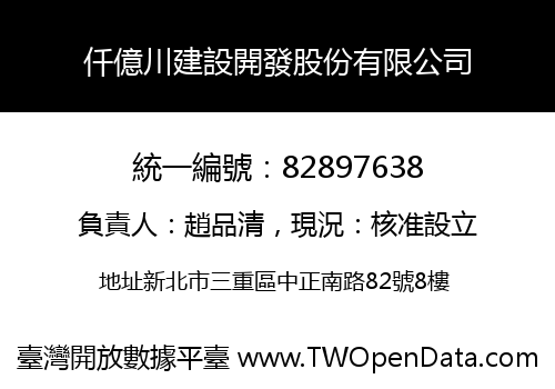 仟億川建設開發股份有限公司