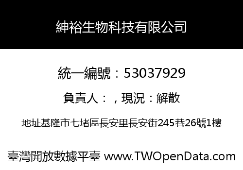紳裕生物科技有限公司
