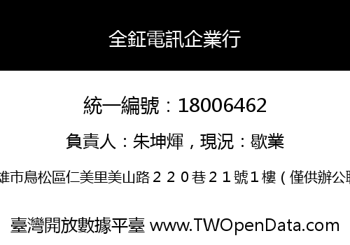全鉦電訊企業行