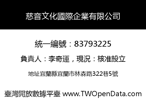 慈音文化國際企業有限公司