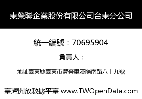 東榮聯企業股份有限公司台東分公司