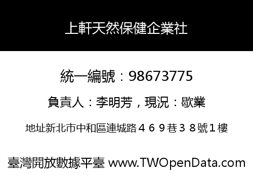 上軒天然保健企業社