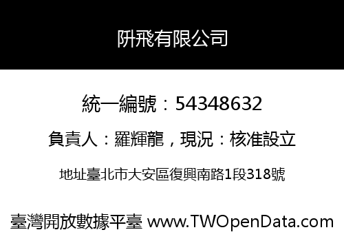 阩飛有限公司
