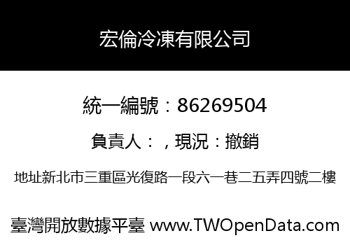 宏倫冷凍有限公司