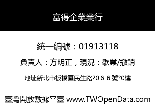 富得企業業行