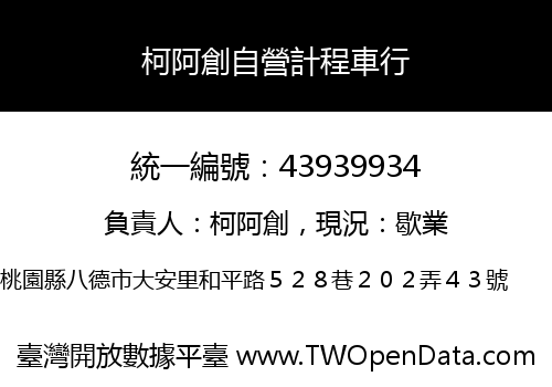 柯阿創自營計程車行