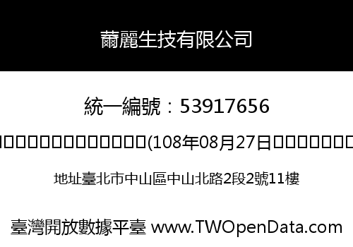 薾麗生技有限公司