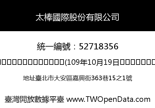 太棒國際股份有限公司