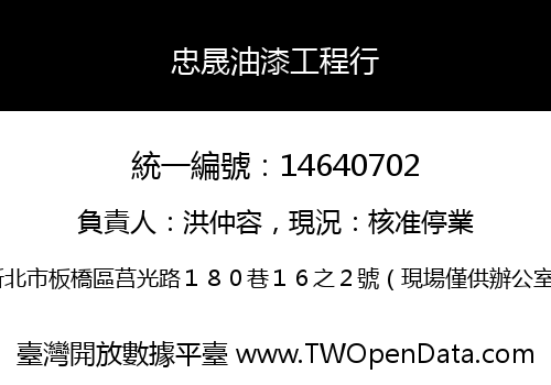 忠晟油漆工程行