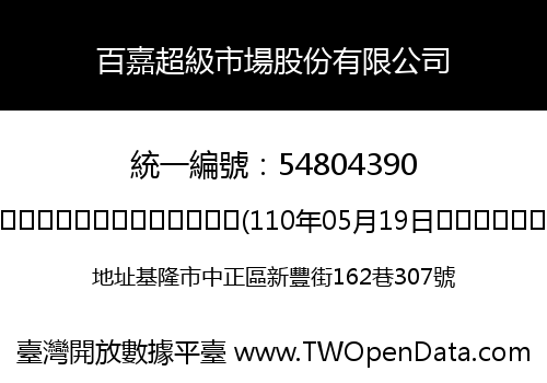 百嘉超級市場股份有限公司