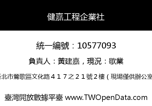 健嘉工程企業社