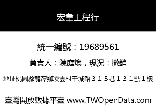 宏韋工程行