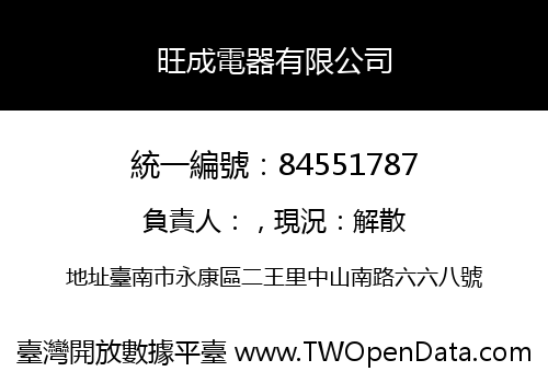 旺成電器有限公司