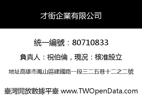 才銜企業有限公司