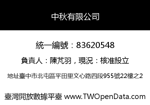 中秋有限公司