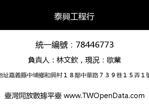 泰興工程行