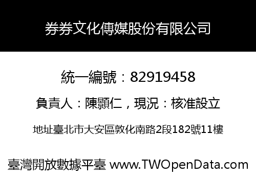 券券文化傳媒股份有限公司