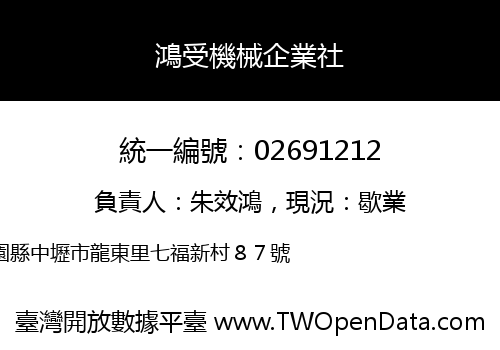 鴻受機械企業社