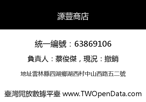 源豐商店