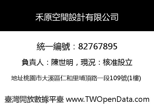 禾原空間設計有限公司