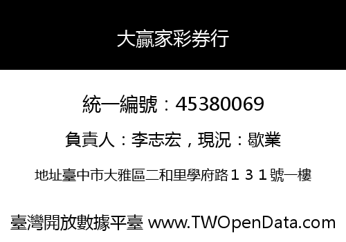 大贏家彩券行