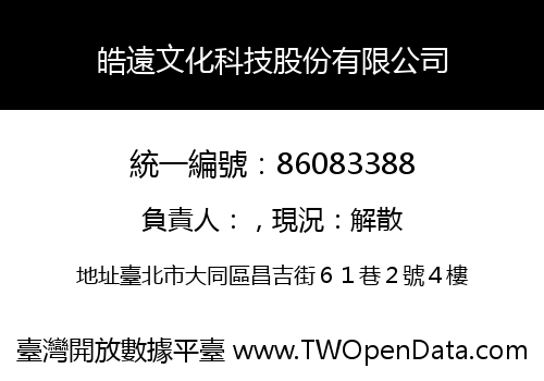 皓遠文化科技股份有限公司
