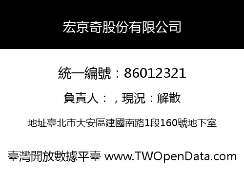 宏京奇股份有限公司