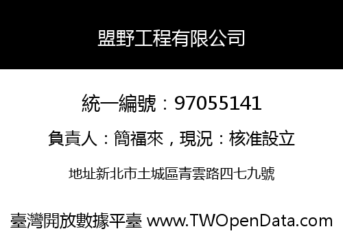 盟野工程有限公司
