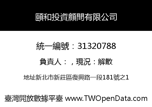 頤和投資顧問有限公司