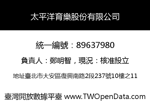 太平洋育樂股份有限公司