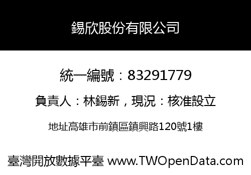 錫欣股份有限公司