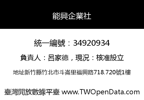 能興企業社