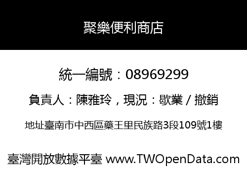 聚樂便利商店