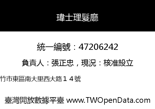 瑋士理髮廳