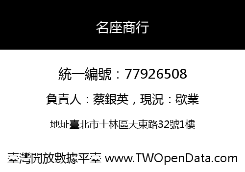 名座商行