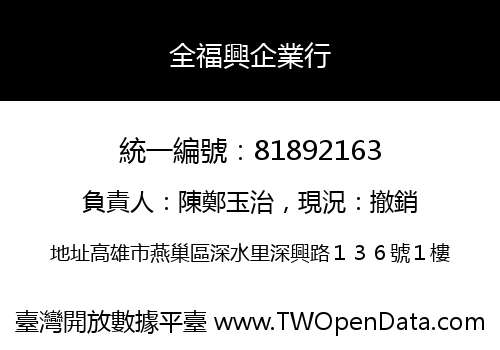 全福興企業行