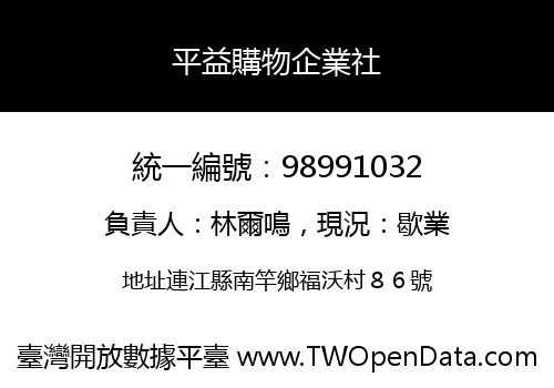平益購物企業社
