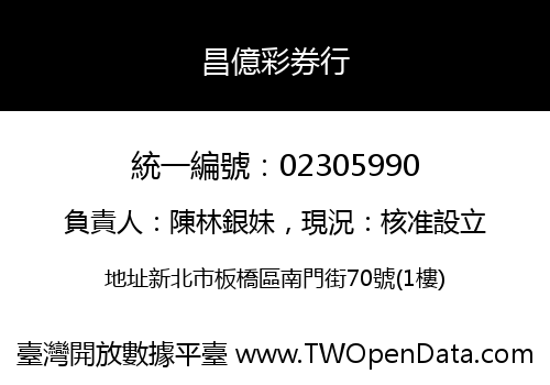 昌億彩券行