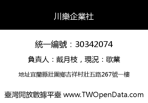 川樂企業社