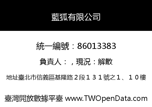 藍狐有限公司