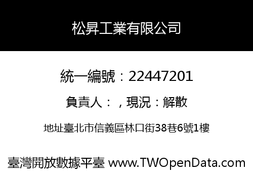 松昇工業有限公司