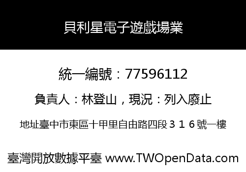 貝利星電子遊戲場業